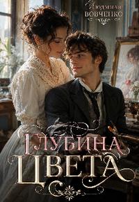 Глубина цвета.