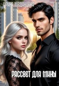 Рассвет для Мины
