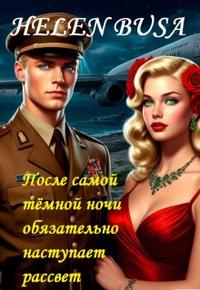 После самой тёмной ночи обязательно наступает рассвет