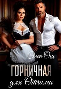 Горничная для Отчима