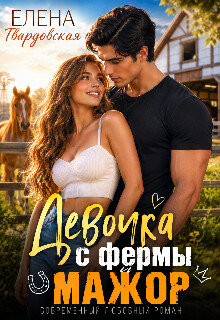 Девочка с фермы и мажор