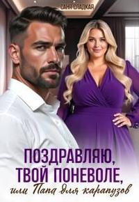 Поздравляю, твой поневоле или папа для карапузов [Часть 1