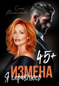 Измена в 45+. Я справлюсь