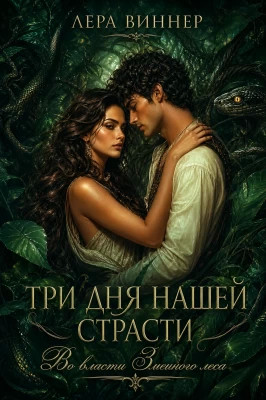 Три дня нашей страсти. Во власти Змеиного леса