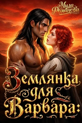 Землянка Для Варвара.