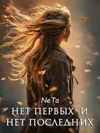 Нет первых и нет последних