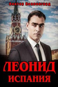 Леонид: Испания (СИ)