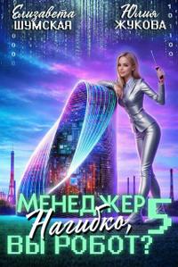 Менеджер Нагибко, вы робот? - 5