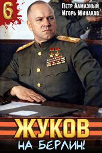 Жуков 6. На Берлин!