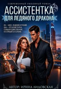 Ассистентка для ледяного дракона