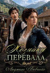 Хозяйка перевала
