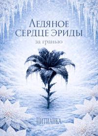 Ледяное сердце эриды. За гранью