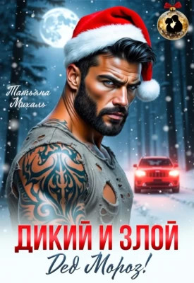 Дикий и злой Дед Мороз.