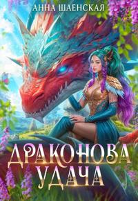 ü´¶–î—Ä–∞–∫–æ–Ω–æ–≤–∞ —É–¥–∞—á–∞üò∏