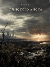 С чистого листа 2029
