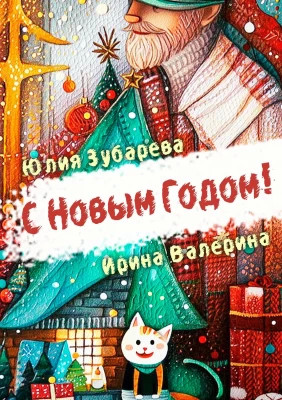 С Новым годом.