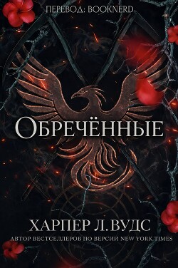 Обречённые