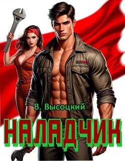 Наладчик. Трилогия