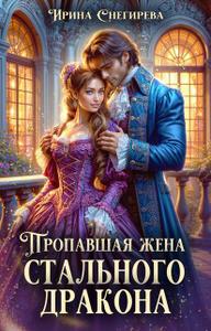 Пропавшая жена стального дракона [Полная книга
