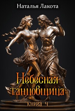 Небесная танцовщица. Книга четвёртая