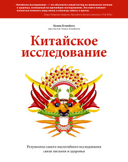 Китайское исследование. Саммари. Обновленное и расширенное издание. Классическая книга о здоровом питании