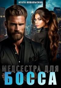Медсестра для босса (СИ)