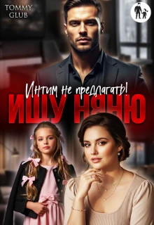 Ищу няню. Интим не предлагать.