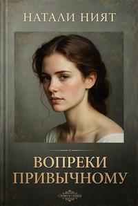 Вопреки привычному