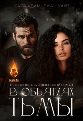 В объятьях тьмы