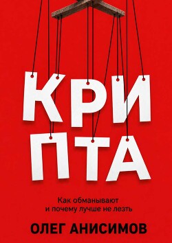КРИПТА: Как обманывают и почему лучше не лезть