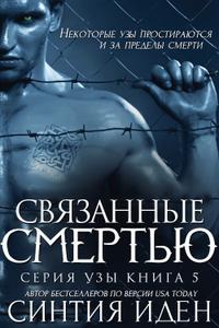 Связанные смертью