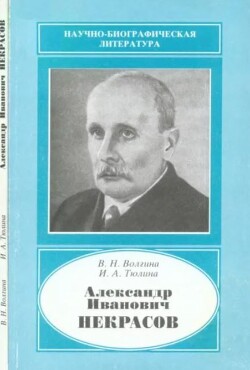 Александр Иванович Некрасов (1883-1957)