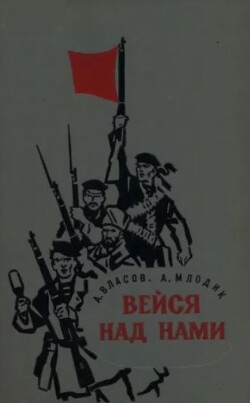 Вейся над нами