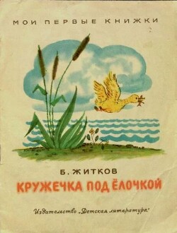 Кружечка под ёлочкой (1966)