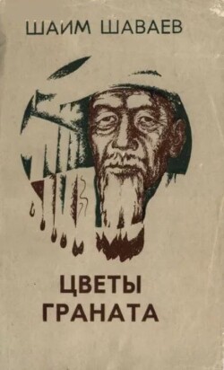 Цветы граната