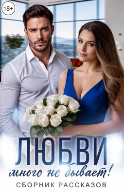 Любви много не бывает.