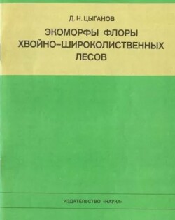 Экоморфы флоры хвойно-широколиственных лесов