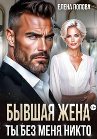 Бывшая жена. Ты без меня никто