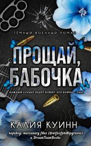 Прощай, бабочка