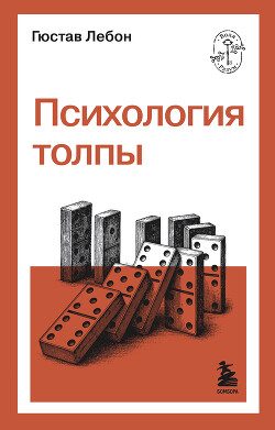 Психология толпы