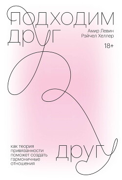 Подходим друг другу. Саммари. Как теория привязанности поможет создать гармоничные отношения