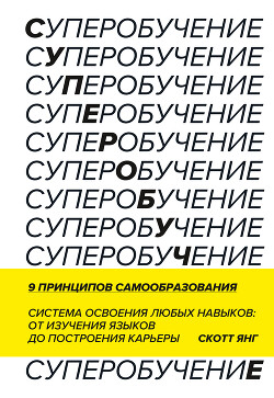 Суперобучение. Саммари. Система освоения любых навыков: от изучения языков до построения карьеры