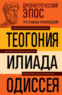 Древнегреческий эпос. Илиада. Одиссея. Теогония
