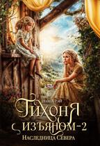 Тихоня с изъяном - 2. Наследница Севера
