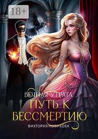 Вечная утрата: путь к бессмертию