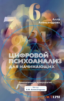Цифровой психоанализ для начинающих. Доказательная нумерология