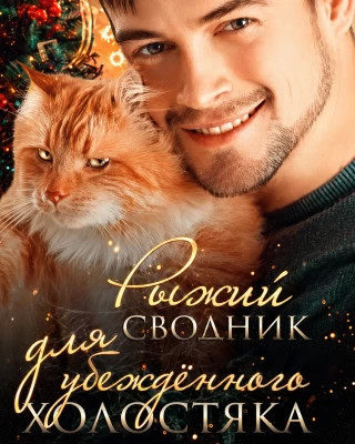 Рыжий сводник для убежденного холостяка