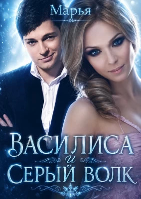 Василиса и Серый волк
