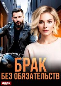 После развода. Брак без обязательств