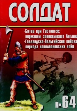 Битва при Гастингсе (1066). Голландско-бельгийские войска периода наполеоновских войн